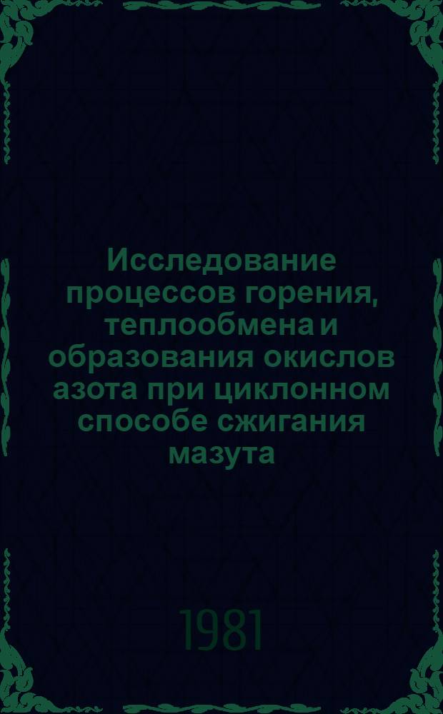 Исследование процессов горения, теплообмена и образования окислов азота при циклонном способе сжигания мазута : Автореф. дис. на соиск. учен. степ. канд. техн. наук : (05.14.14)