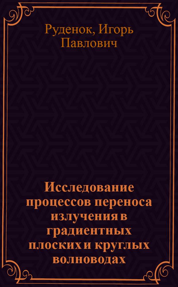 Исследование процессов переноса излучения в градиентных плоских и круглых волноводах : Автореф. дис. на соиск. учен. степ. канд. физ.-мат. наук : (01.04.14)