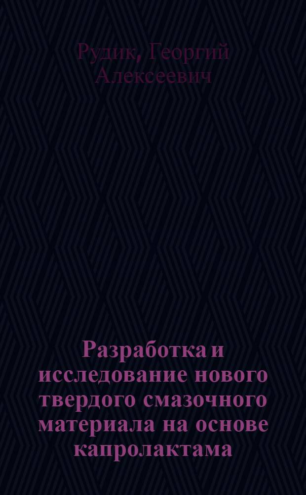 Разработка и исследование нового твердого смазочного материала на основе капролактама : Автореф. дис. на соиск. учен. степ. к. т. н