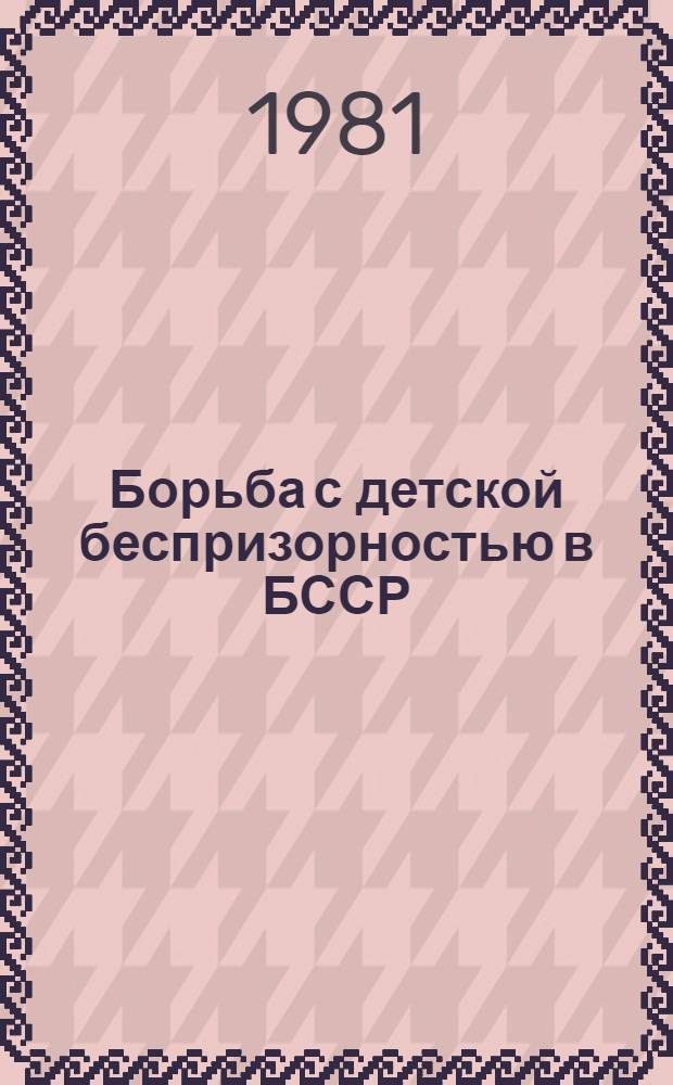Борьба с детской беспризорностью в БССР (1921-1931 гг.) : Автореф. дис. на соиск. учен. степ. канд. ист. наук : (07.00.02)