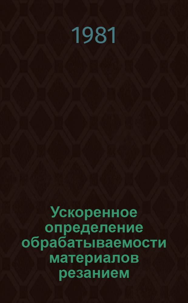Ускоренное определение обрабатываемости материалов резанием : Учеб. пособие