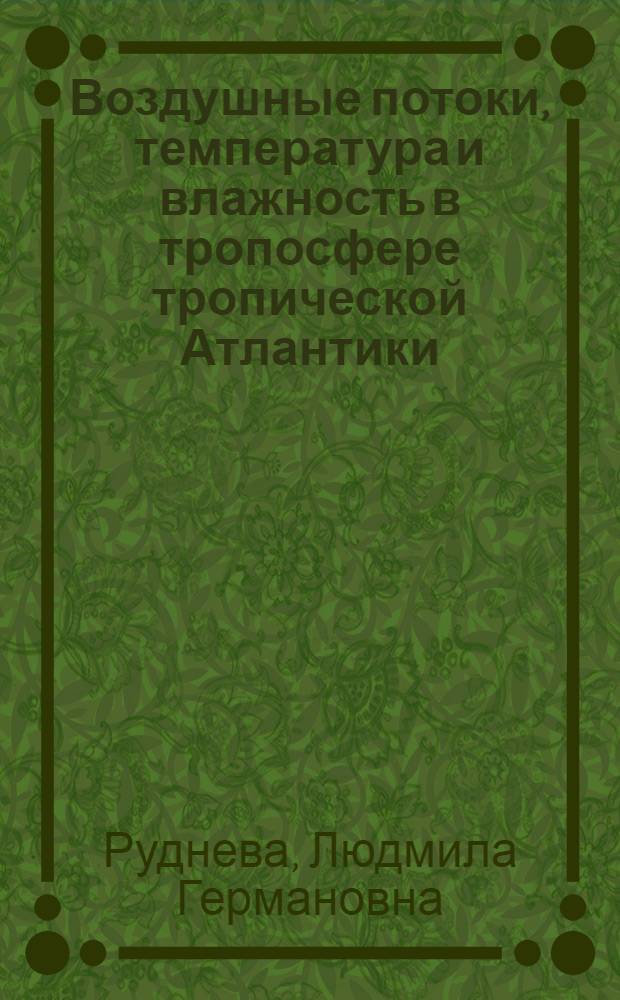 Воздушные потоки, температура и влажность в тропосфере тропической Атлантики : Автореф. дис. на соиск. учен. степ. канд. геогр. наук : (11.00.09)