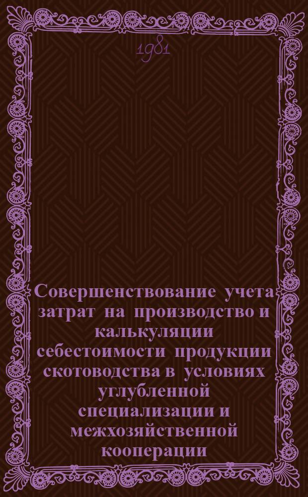 Совершенствование учета затрат на производство и калькуляции себестоимости продукции скотоводства в условиях углубленной специализации и межхозяйственной кооперации : (На прим. специализир. хоз-в Тернопол. обл.) : Автореф. дис. на соиск. учен. степ. канд. экон. наук : (08.00.12)