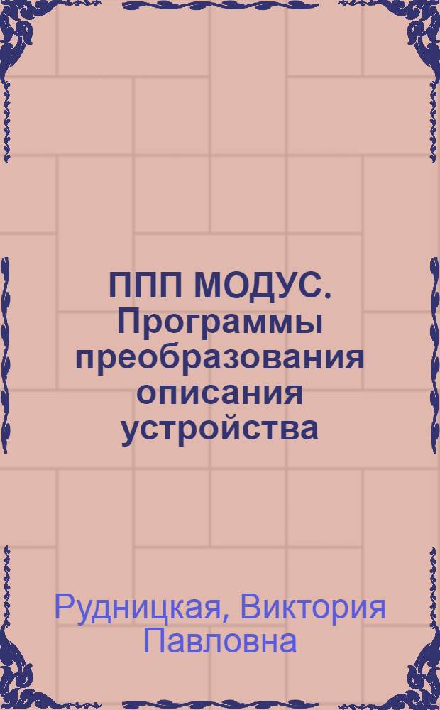 ППП МОДУС. Программы преобразования описания устройства : Руководство по применению