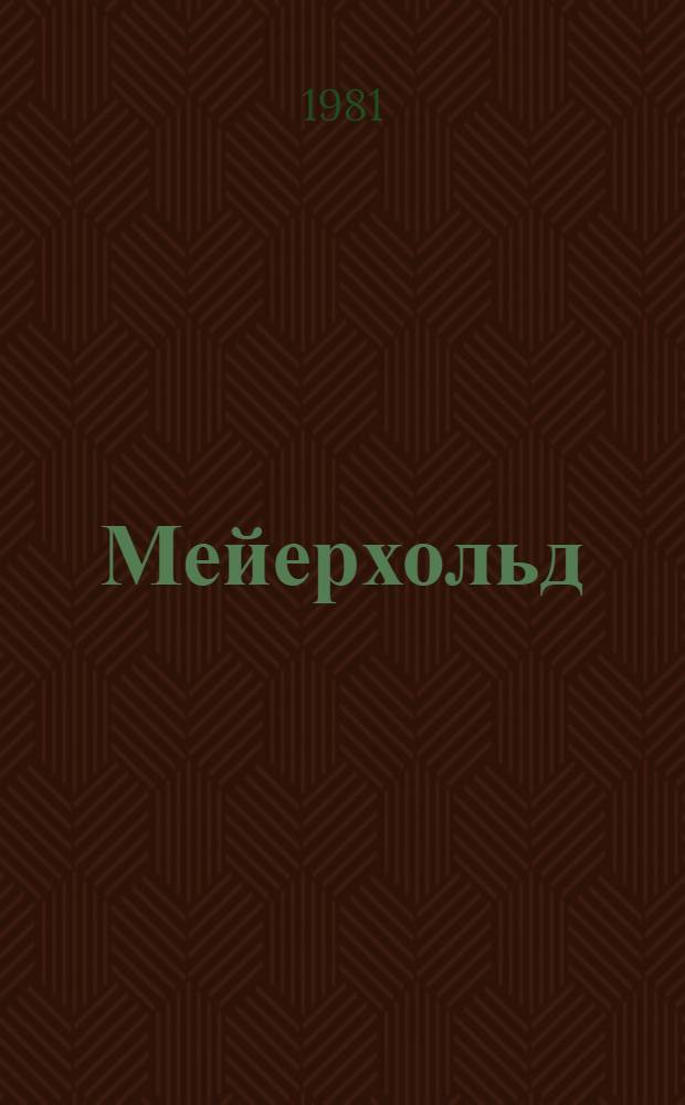 Мейерхольд