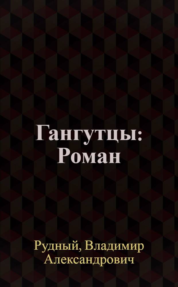 Гангутцы : Роман