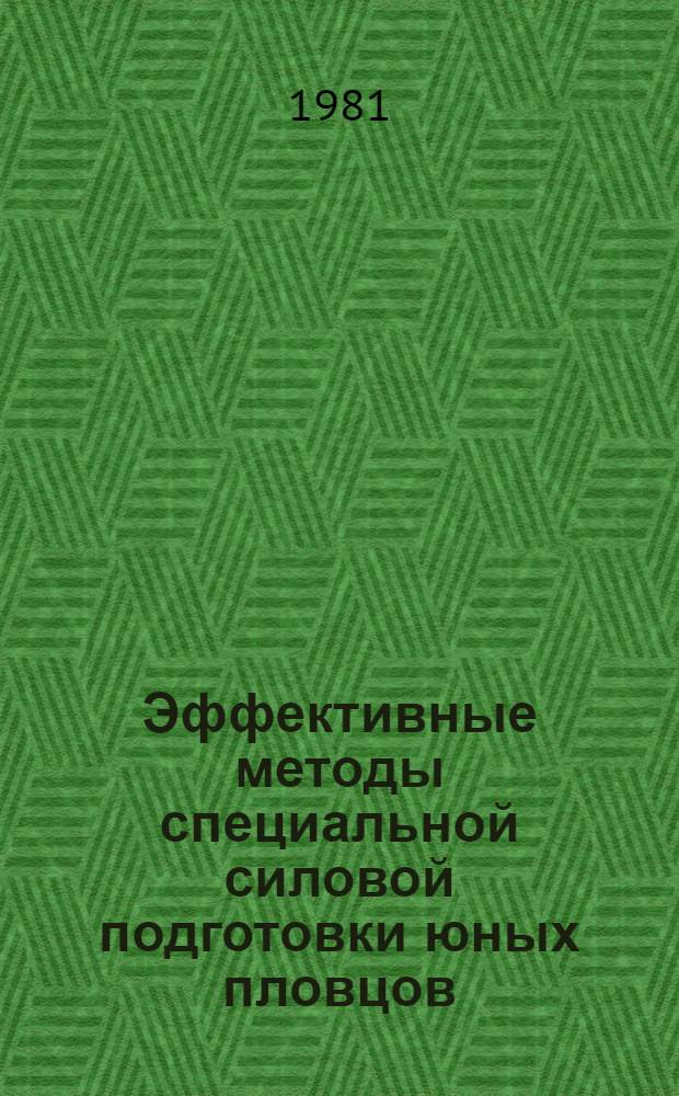 Эффективные методы специальной силовой подготовки юных пловцов : Автореф. дис. на соиск. учен. степ. канд. пед. наук : (13.00.04)