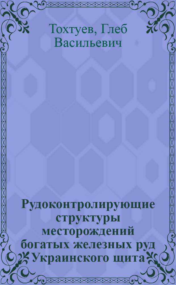 Рудоконтролирующие структуры месторождений богатых железных руд Украинского щита