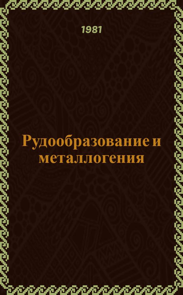 Рудообразование и металлогения : Сб. науч. тр
