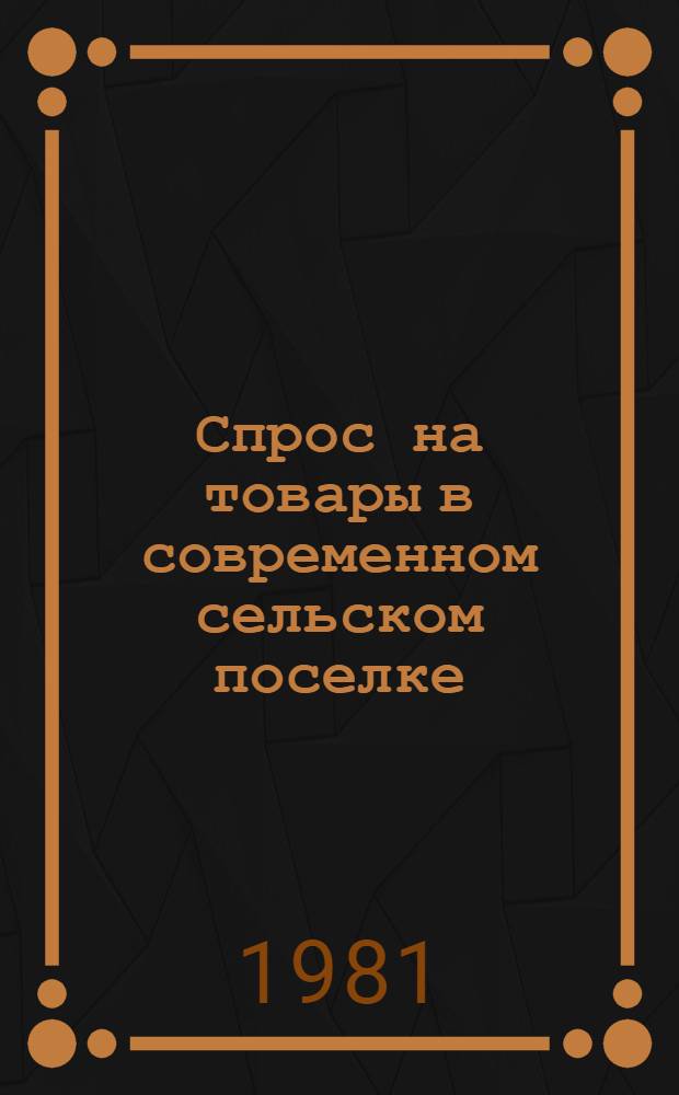 Спрос на товары в современном сельском поселке