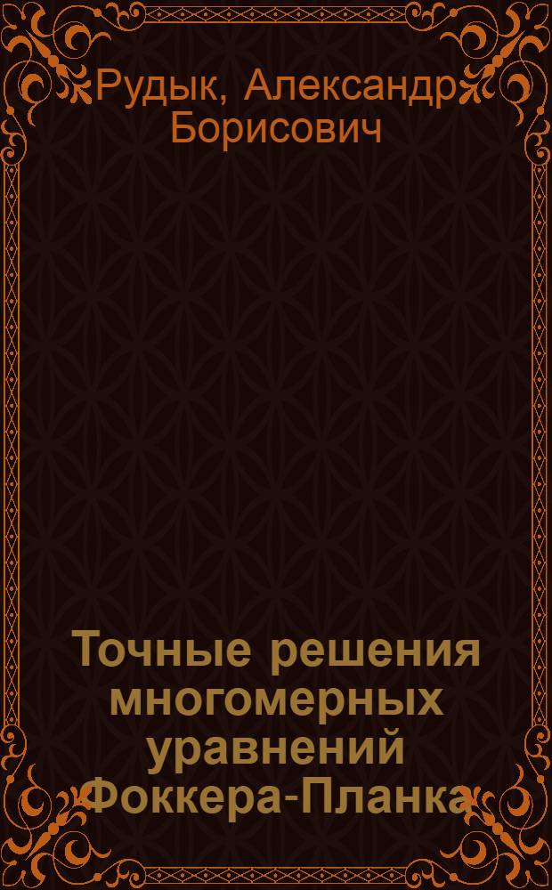 Точные решения многомерных уравнений Фоккера-Планка