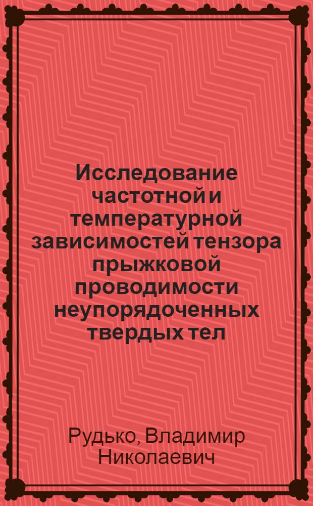 Исследование частотной и температурной зависимостей тензора прыжковой проводимости неупорядоченных твердых тел : Автореф. дис. на соиск. учен. степ. канд. физ.-мат. наук : (01.04.07)