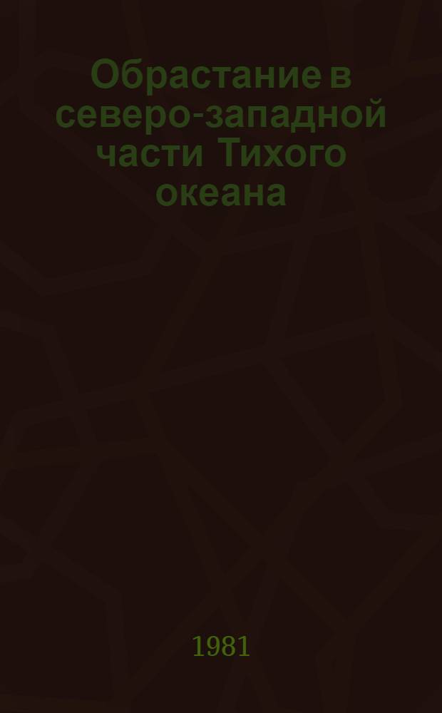 Обрастание в северо-западной части Тихого океана