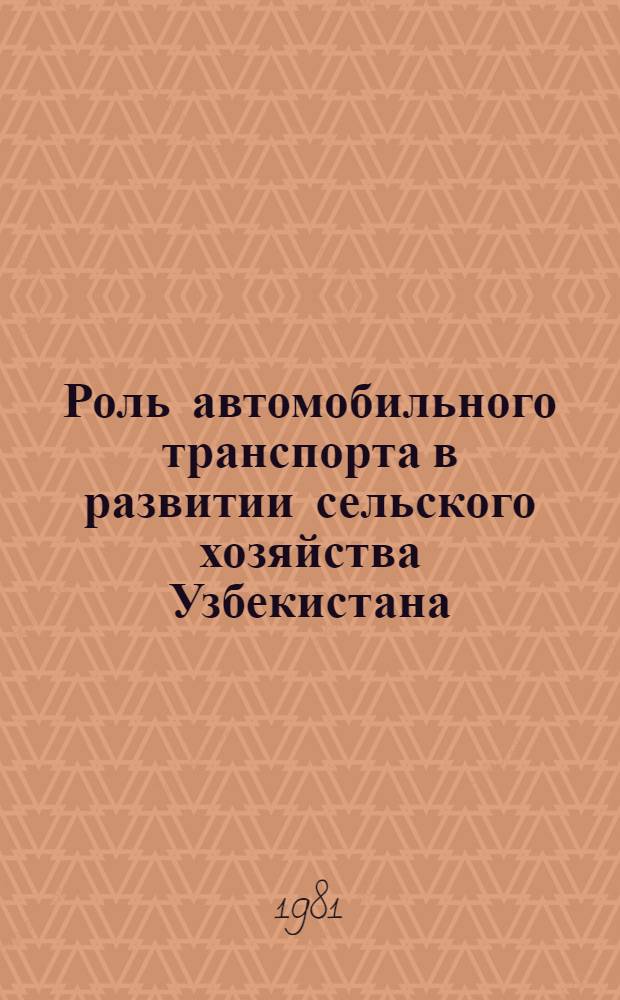 Роль автомобильного транспорта в развитии сельского хозяйства Узбекистана