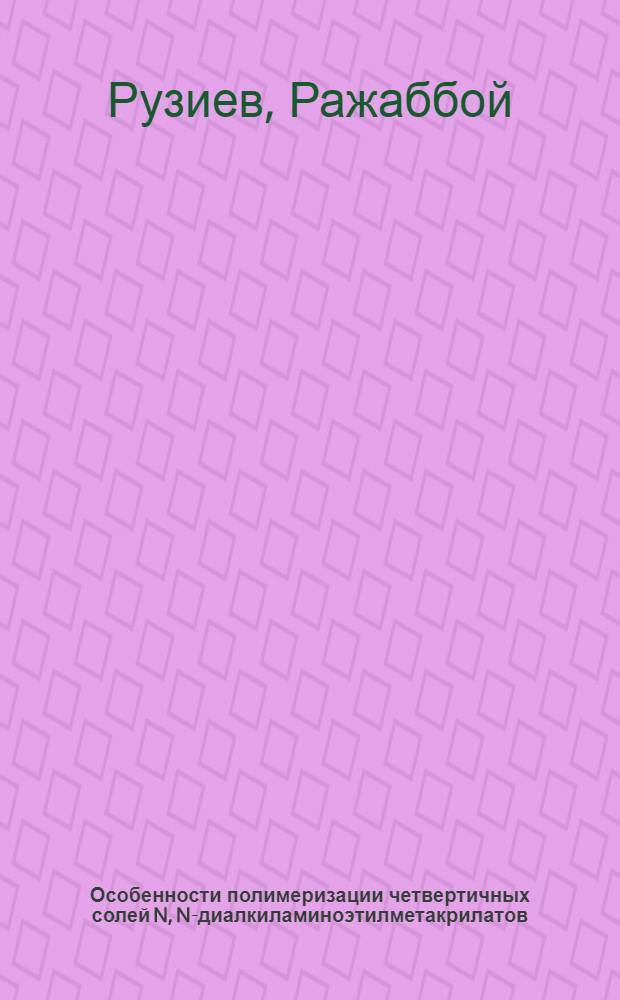 Особенности полимеризации четвертичных солей N, N-диалкиламиноэтилметакрилатов : Автореф. дис. на соиск. учен. степ. канд. хим. наук : (02.00.06)