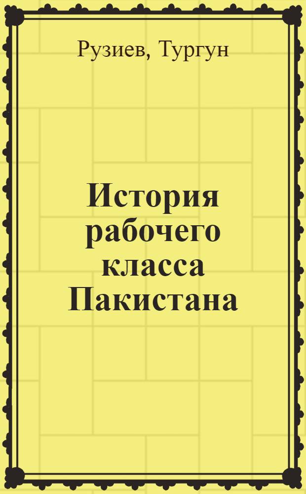 История рабочего класса Пакистана : Автореф. дис. на соиск. учен. степ. д-ра ист. наук : (07.00.04)