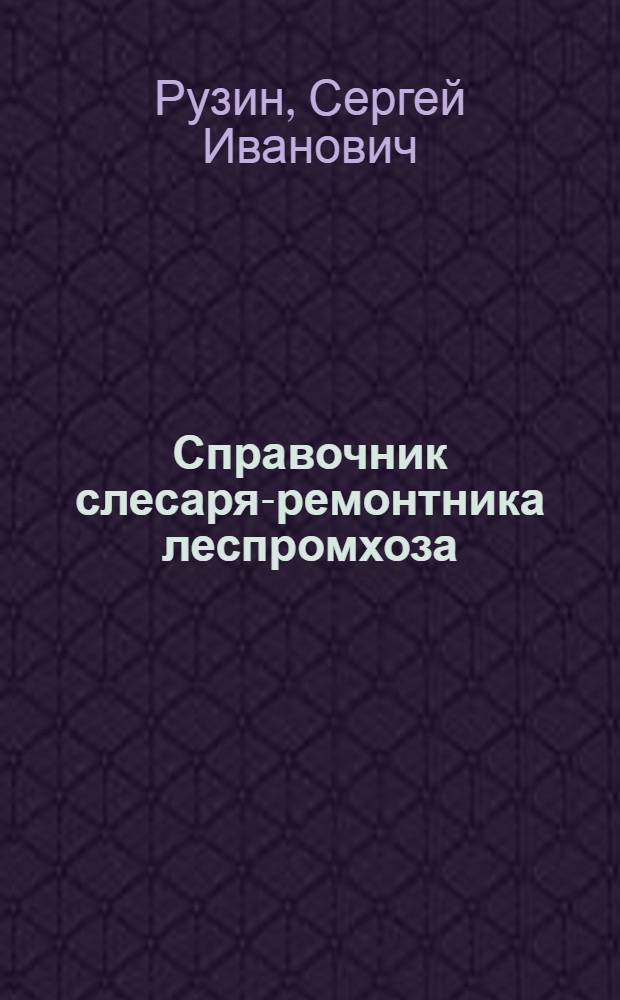 Справочник слесаря-ремонтника леспромхоза