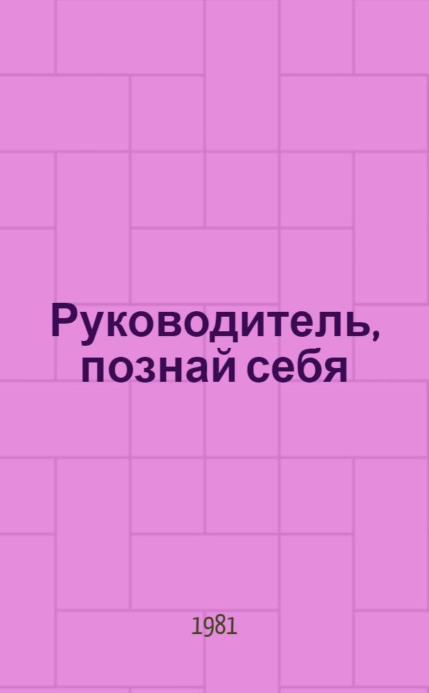 Руководитель, познай себя : Метод. разраб