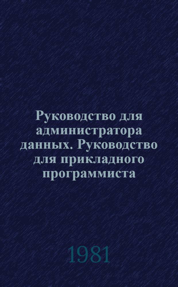 Руководство для администратора данных. Руководство для прикладного программиста : Метод. рекомендации