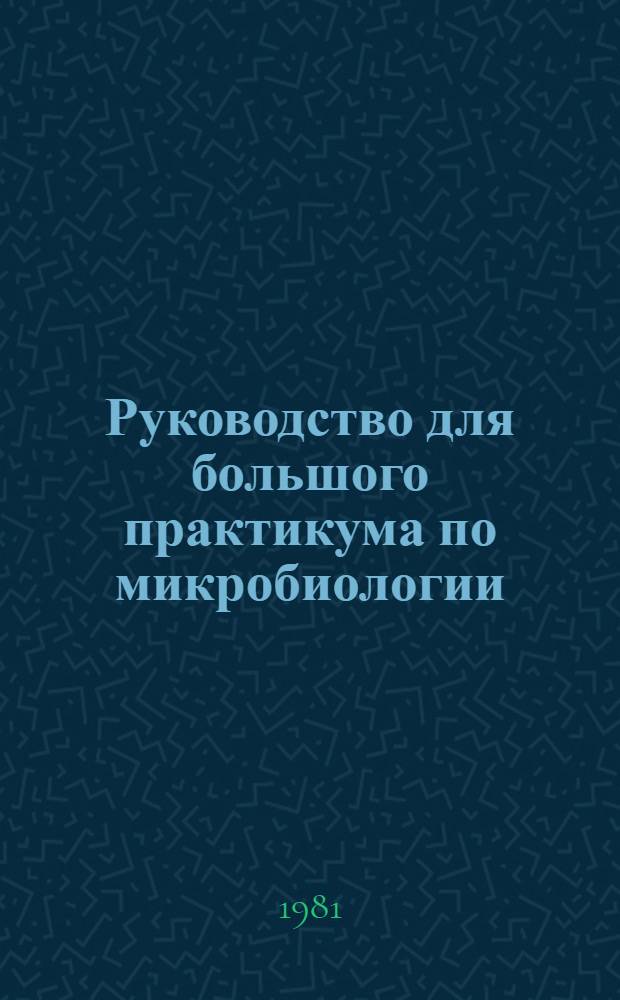Руководство для большого практикума по микробиологии : Для студентов-микробиологов