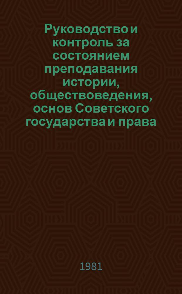 Руководство и контроль за состоянием преподавания истории, обществоведения, основ Советского государства и права : (Метод. рекомендации в помощь облИУУ и рай(гор)методкабинетам)