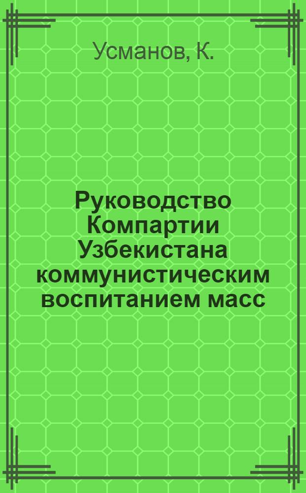 Руководство Компартии Узбекистана коммунистическим воспитанием масс