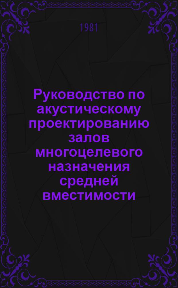 Руководство по акустическому проектированию залов многоцелевого назначения средней вместимости