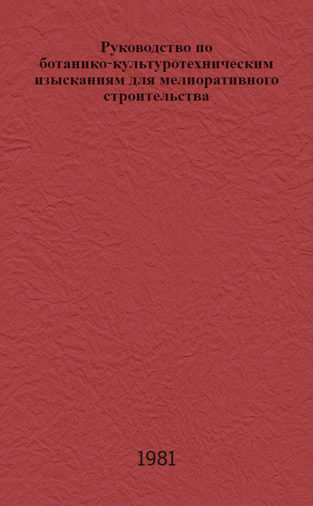 Руководство по ботанико-культуротехническим изысканиям для мелиоративного строительства : Утв. Минводхозом СССР 22.06.81