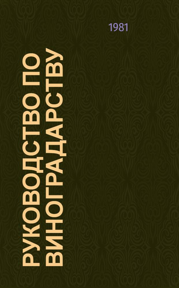 Руководство по виноградарству : Справочник