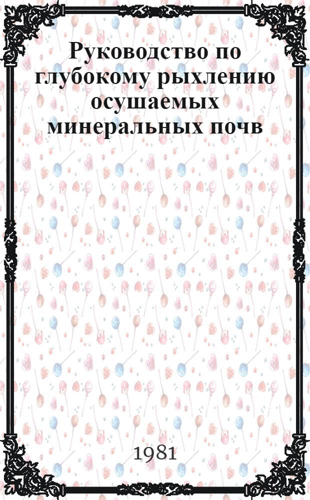 Руководство по глубокому рыхлению осушаемых минеральных почв : ВТР-П-27-80 : Утв. М-вом мелиорации и вод. хоз-ва СССР 19.06.81 : Срок. введ. в действие 01.09.81