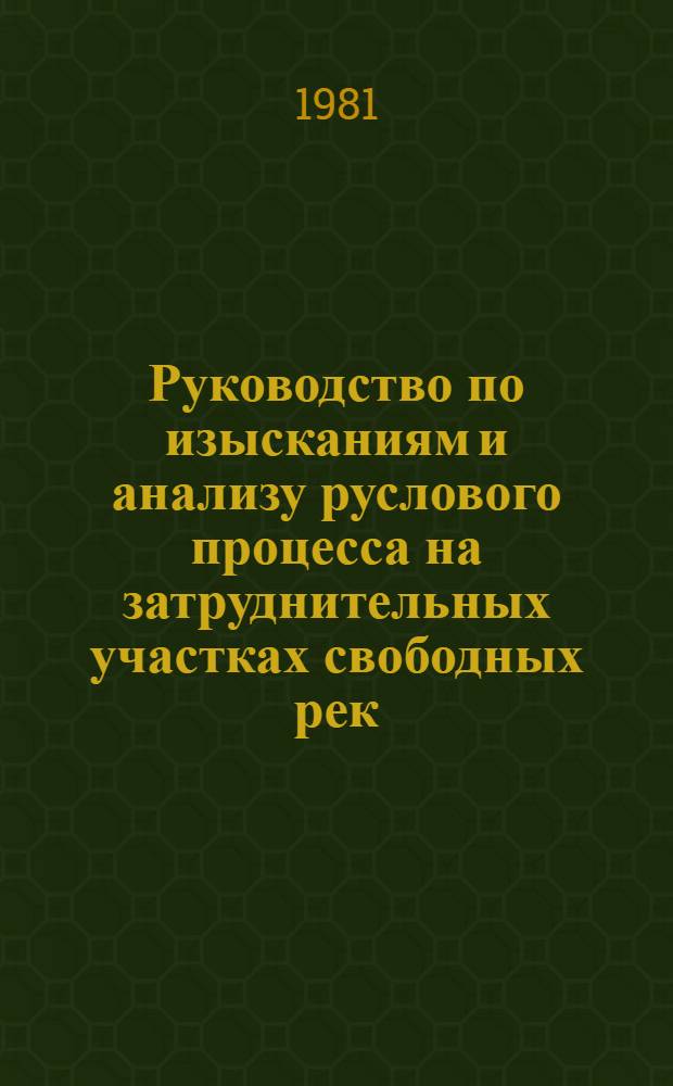 Руководство по изысканиям и анализу руслового процесса на затруднительных участках свободных рек