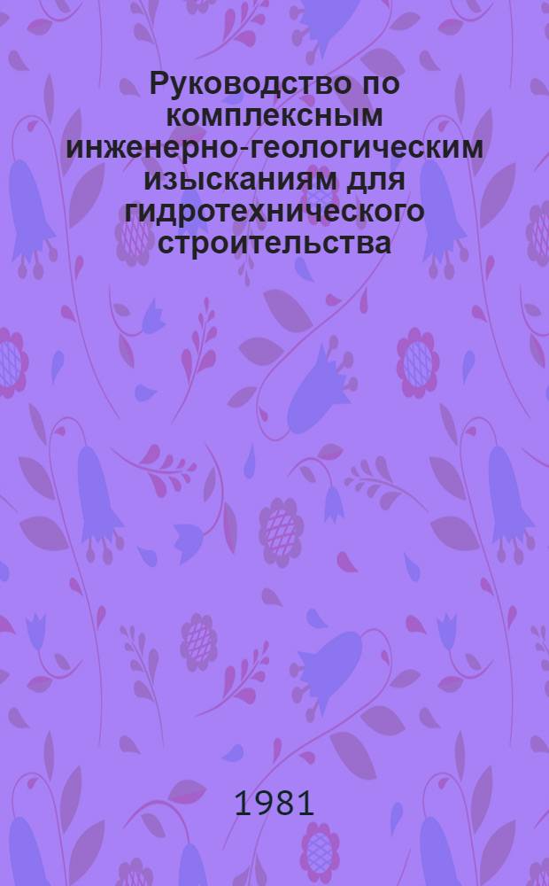 Руководство по комплексным инженерно-геологическим изысканиям для гидротехнического строительства : П-716-80