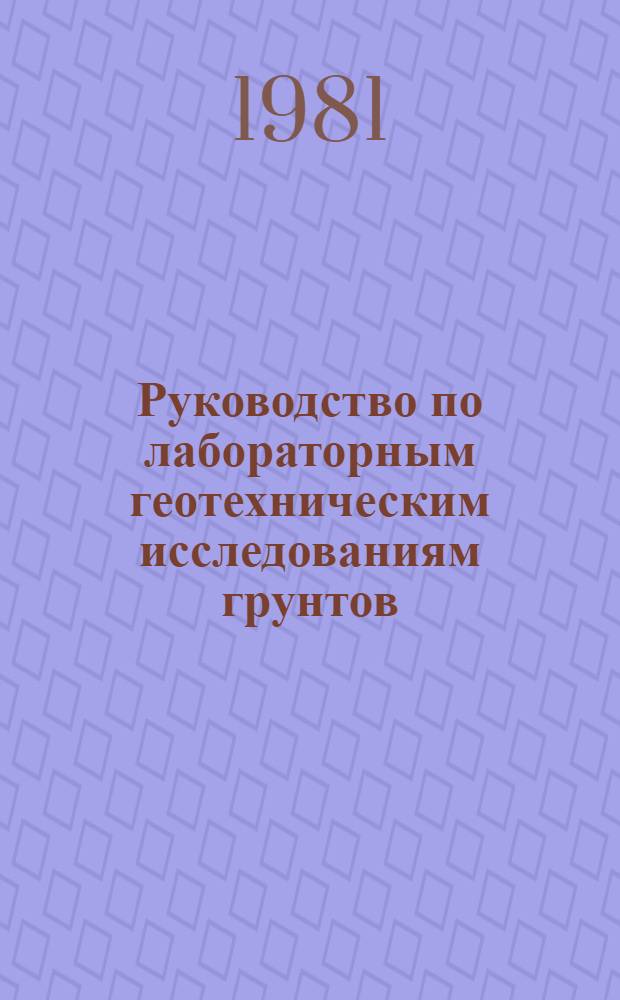 Руководство по лабораторным геотехническим исследованиям грунтов : Физ.-мех. испытания : Утв. в/о "Союзводпроект" 02.04.81