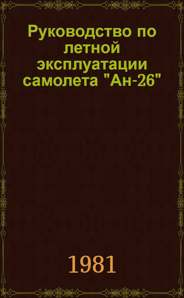 [Руководство по летной эксплуатации самолета "Ан-26" (изд. 1979 г.)] : Дополнение... : Утв. М-вом гражд. авиации 13.05.80