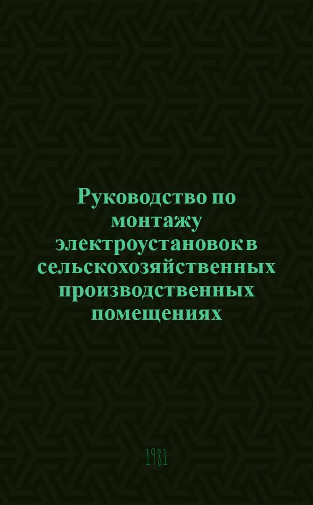 Руководство по монтажу электроустановок в сельскохозяйственных производственных помещениях : Силовые электр. сети