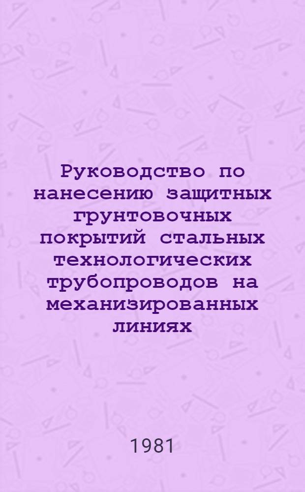 Руководство по нанесению защитных грунтовочных покрытий стальных технологических трубопроводов на механизированных линиях