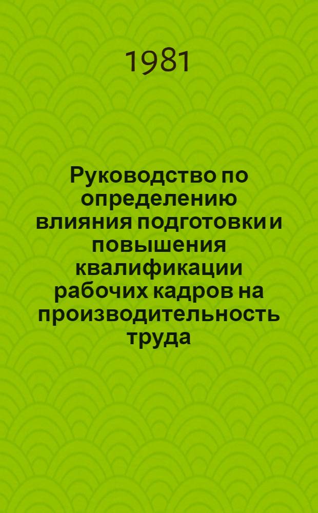 Руководство по определению влияния подготовки и повышения квалификации рабочих кадров на производительность труда