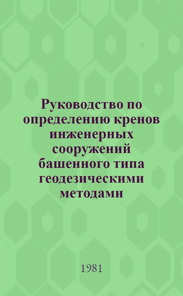 Руководство по определению кренов инженерных сооружений башенного типа геодезическими методами