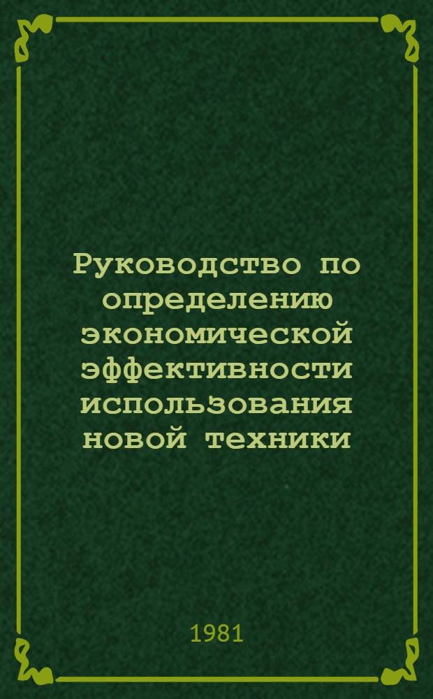 Руководство по определению экономической эффективности использования новой техники, изобретений и рационализаторских предложений в производстве строительных конструкций и деталей из сборного железобетона