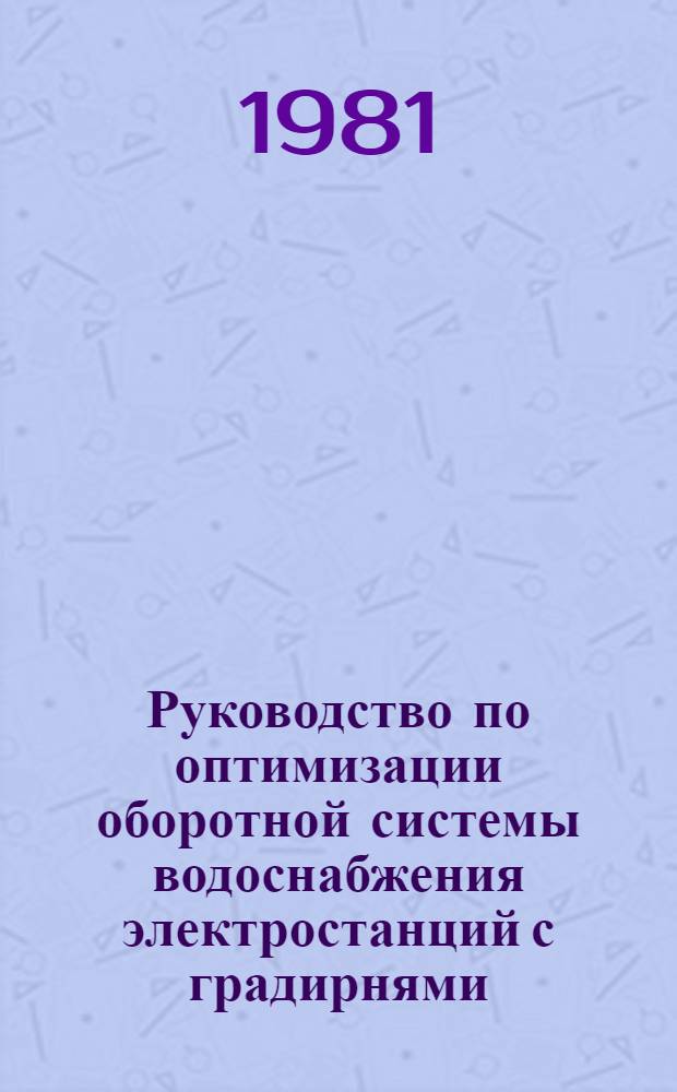 Руководство по оптимизации оборотной системы водоснабжения электростанций с градирнями