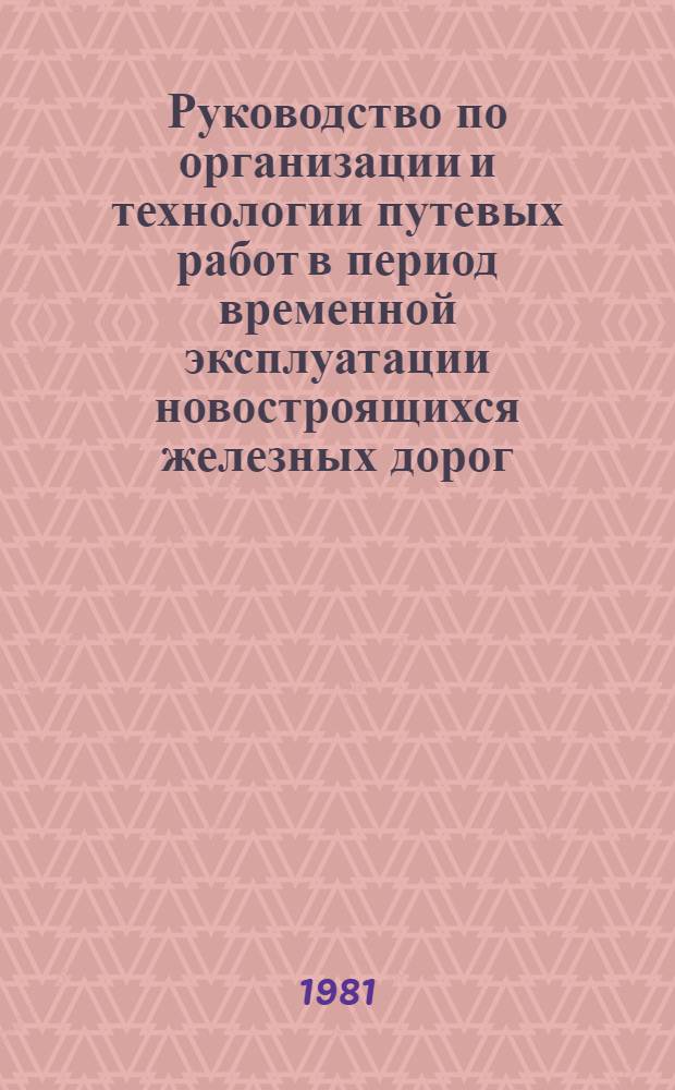 Руководство по организации и технологии путевых работ в период временной эксплуатации новостроящихся железных дорог