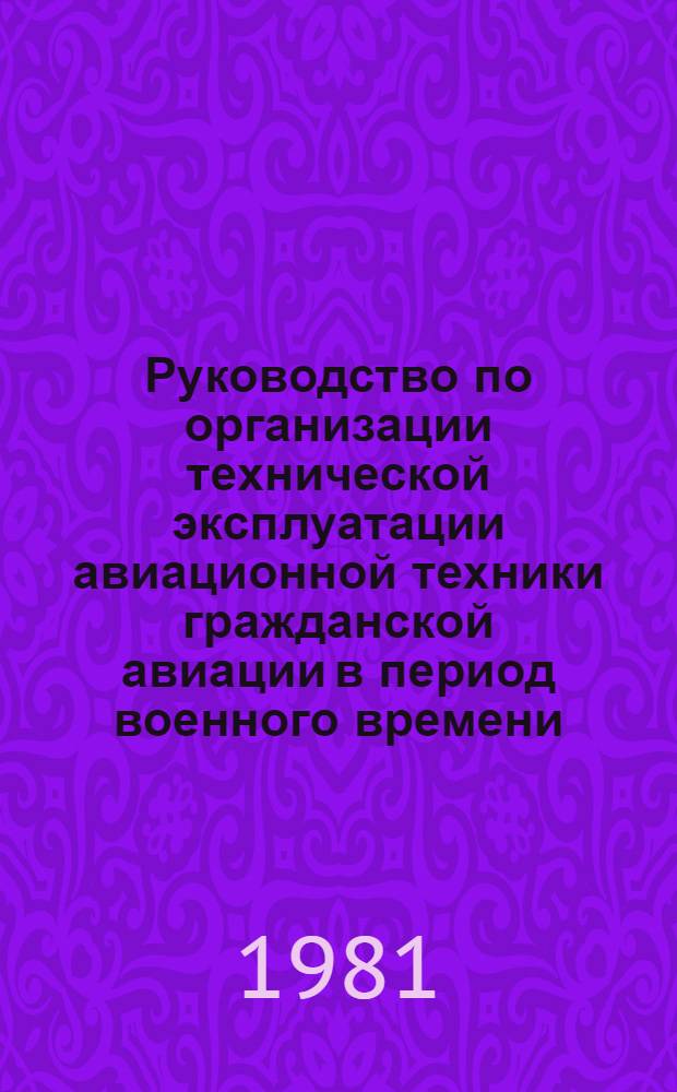 Руководство по организации технической эксплуатации авиационной техники гражданской авиации в период военного времени