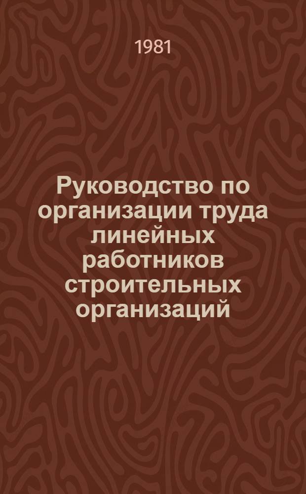 Руководство по организации труда линейных работников строительных организаций