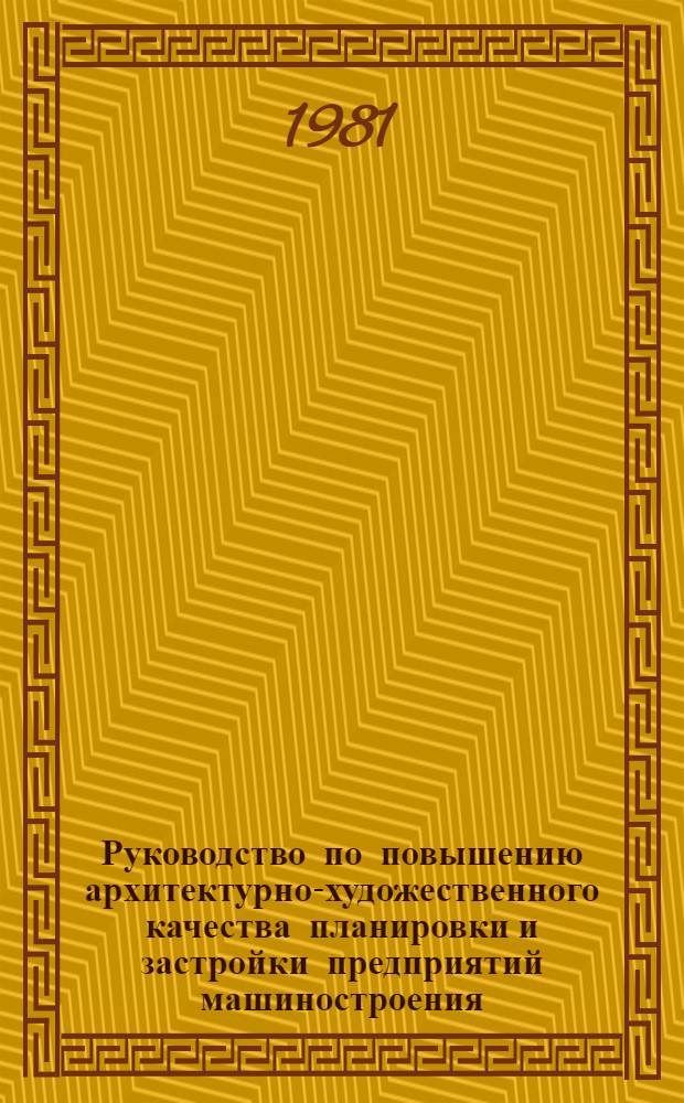 Руководство по повышению архитектурно-художественного качества планировки и застройки предприятий машиностроения