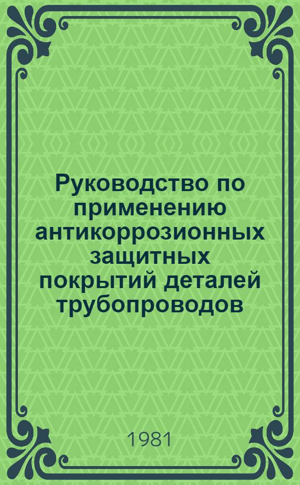 Руководство по применению антикоррозионных защитных покрытий деталей трубопроводов (отводов, тройников, переходов, заглушек)