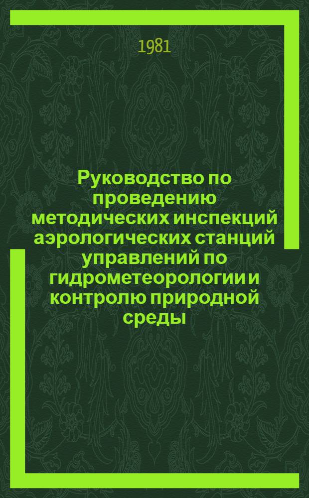 Руководство по проведению методических инспекций аэрологических станций управлений по гидрометеорологии и контролю природной среды