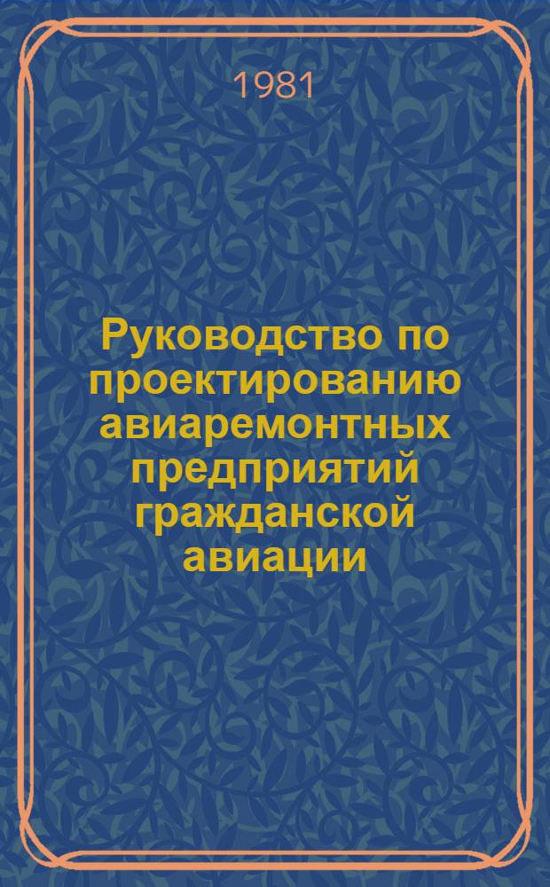 Руководство по проектированию авиаремонтных предприятий гражданской авиации