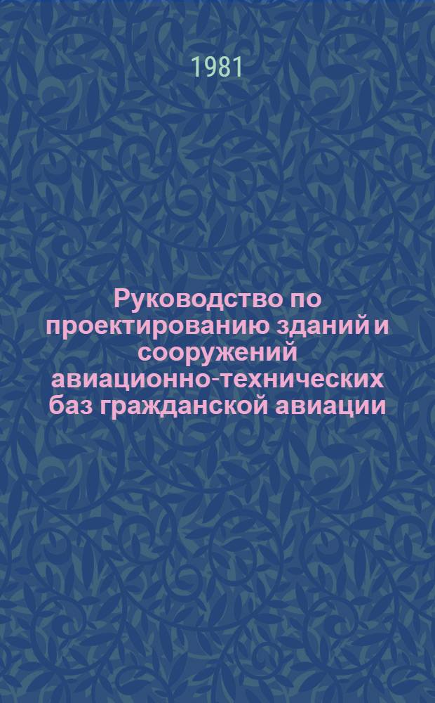 Руководство по проектированию зданий и сооружений авиационно-технических баз гражданской авиации