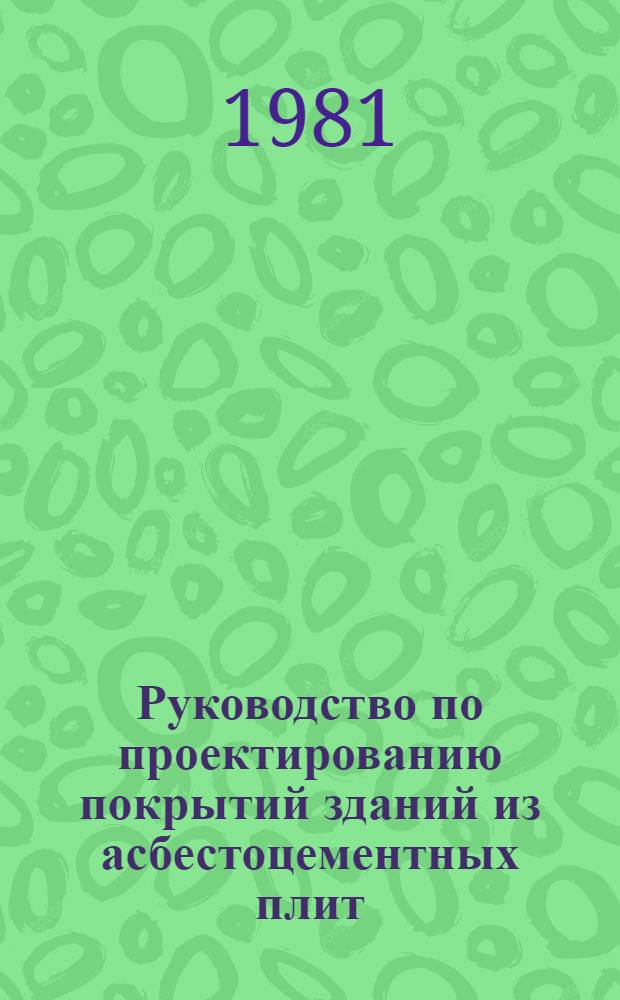 Руководство по проектированию покрытий зданий из асбестоцементных плит