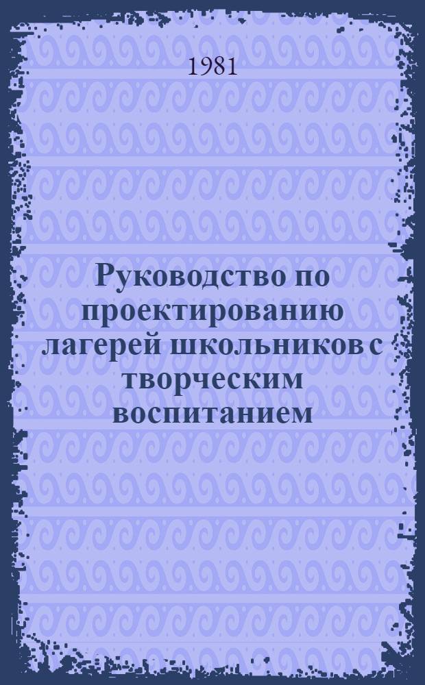 Руководство по проектированию лагерей школьников с творческим воспитанием